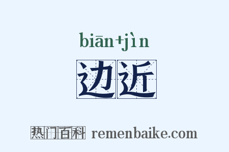 边近是什么意思的图片